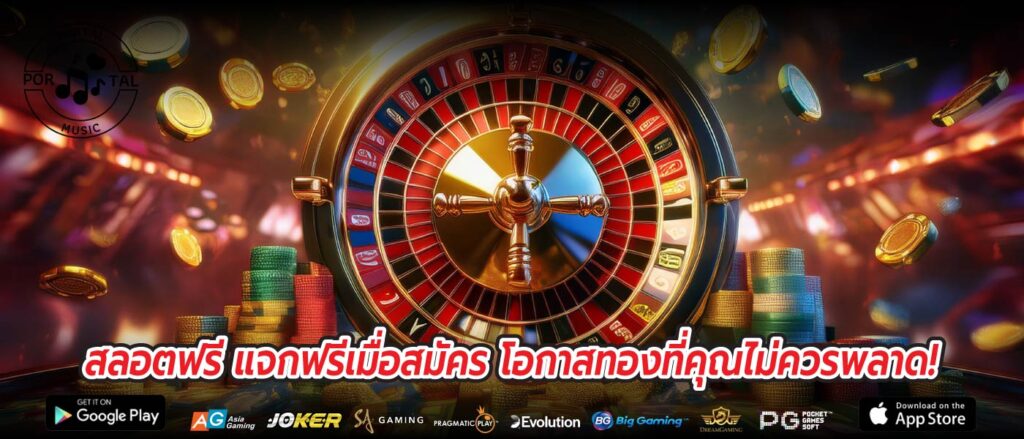 สลอตฟรี แจกฟรีเมื่อสมัคร โอกาสทองที่คุณไม่ควรพลาด!