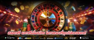 สลอตฟรี แจกฟรีเมื่อสมัคร โอกาสทองที่คุณไม่ควรพลาด!