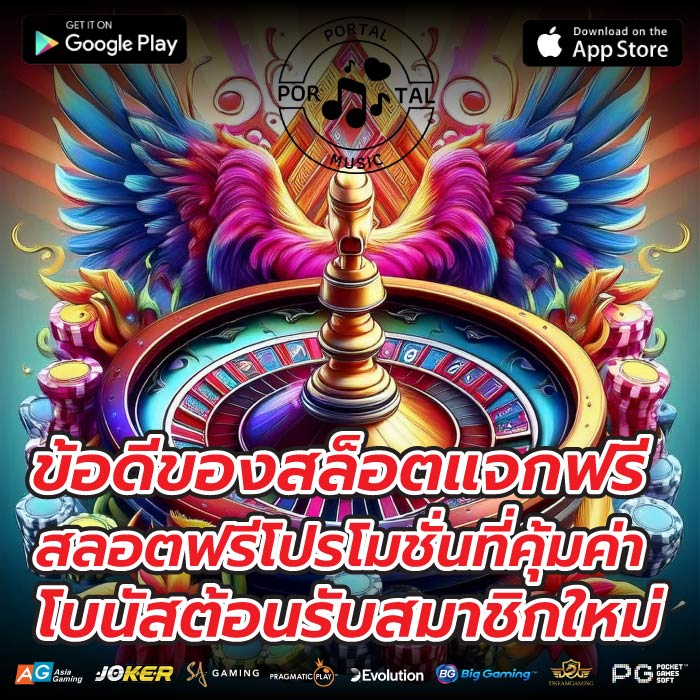 ข้อดีของสล็อตแจกฟรี สลอตฟรีโปรโมชั่นที่คุ้มค่า โบนัสต้อนรับสมาชิกใหม่