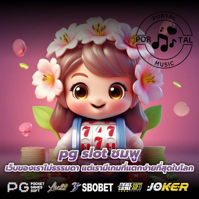 pg slot ชมพู เว็บของเราไม่ธรรมดา แต่เรามีเกมที่แตกง่ายที่สุดในโลก
