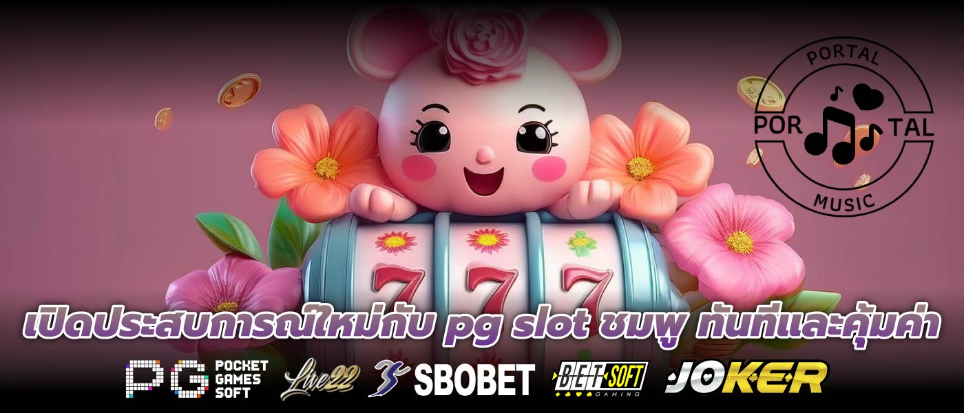 เปิดประสบการณ์ใหม่กับ pg slot ชมพู ทันทีและคุ้มค่า