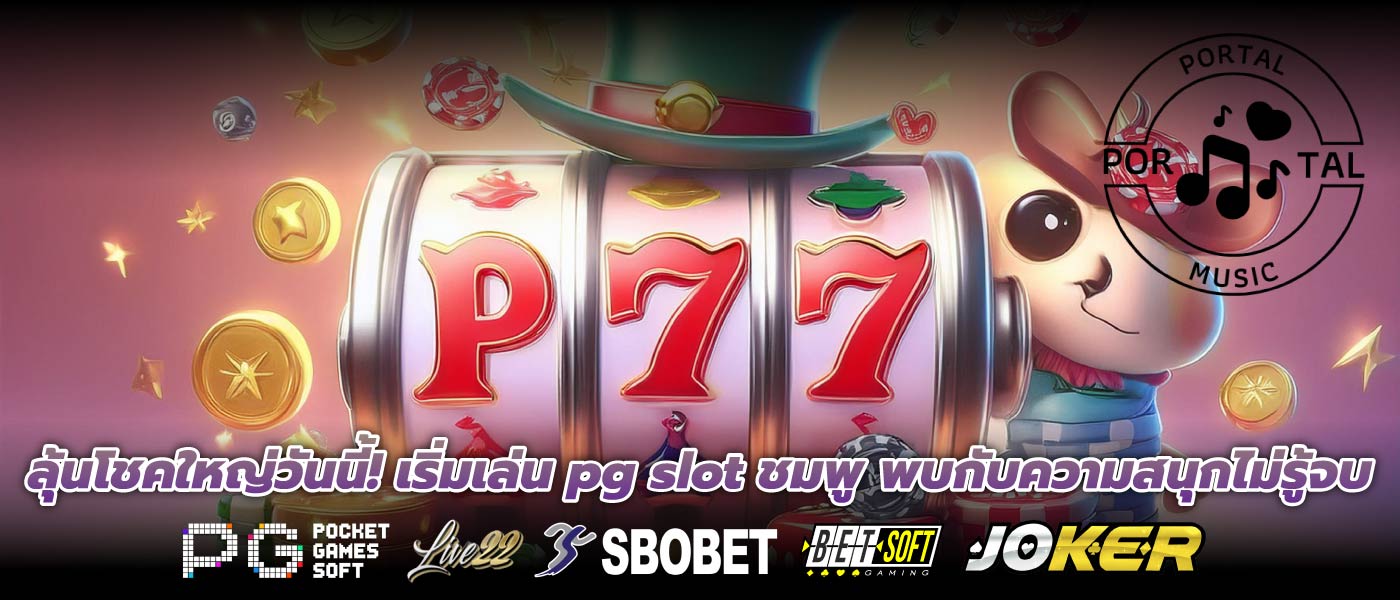 ลุ้นโชคใหญ่วันนี้! เริ่มเล่น pg slot ชมพู พบกับความสนุกไม่รู้จบ